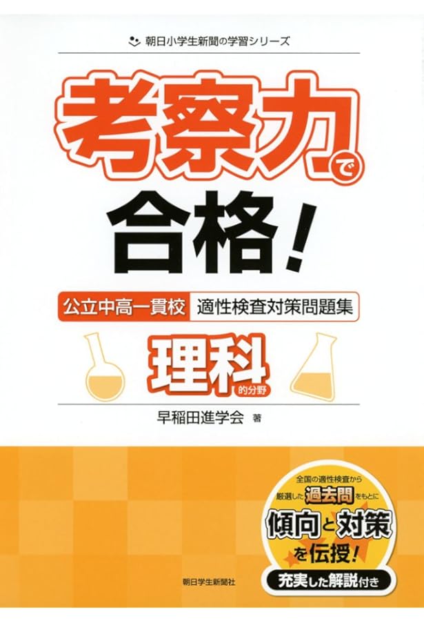 分析力で合格! 公立中高一貫校適性検査問題集 社会的分野 (朝日小学生
